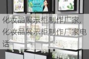 化妆品展示柜制作厂家,化妆品展示柜制作厂家电话