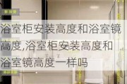 浴室柜安装高度和浴室镜高度,浴室柜安装高度和浴室镜高度一样吗