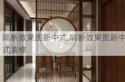 隔断效果图新中式,隔断效果图新中式装修