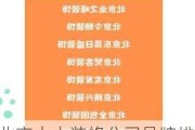 北京十大装修公司品牌排行榜,北京十大装修公司品牌排行榜2021