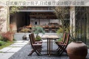 日式餐厅设计院子,日式餐厅设计院子设计图