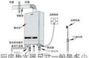 厨房热水器尺寸一般是多少,厨房热水器尺寸一般是多少的