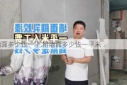 刷墙面多少钱一平,刷墙面多少钱一平米