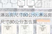 淋浴房尺寸80公分,淋浴房尺寸80公分怎么算