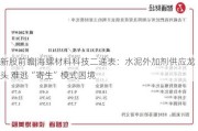 新股前瞻|海螺材料科技二递表：水泥外加剂供应龙头 难逃“寄生”模式困境