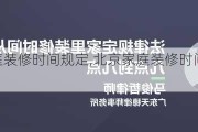 北京家庭装修时间规定,北京家庭装修时间规定几点到几点