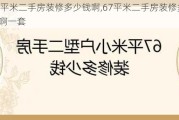 67平米二手房装修多少钱啊,67平米二手房装修多少钱啊一套