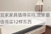 宜家家具值得买吗,宜家最值得买12样东西