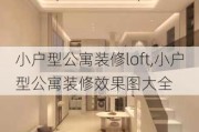 小户型公寓装修loft,小户型公寓装修效果图大全