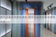 窗帘店装修风格效果图,窗帘店装修风格效果图大全