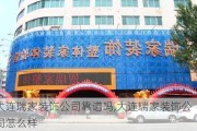 大连瑞家装饰公司靠谱吗,大连瑞家装饰公司怎么样