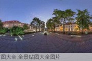 全景贴图大全,全景贴图大全图片