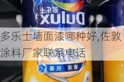 多乐士墙面漆哪种好,佐敦涂料厂家联系电话