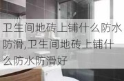 卫生间地砖上铺什么防水防滑,卫生间地砖上铺什么防水防滑好