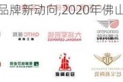 佛山陶瓷品牌新动向,2020年佛山陶瓷品牌总汇