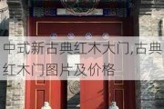 中式新古典红木大门,古典红木门图片及价格