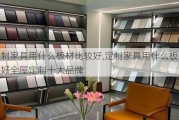 定制家具用什么板材比较好,定制家具用什么板材比较好全屋定制十大品牌