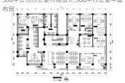 300平公司办公室布局设计,300平办公室平面布局