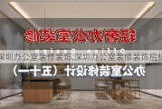 深圳办公室装修装饰,深圳办公室装修装饰招标