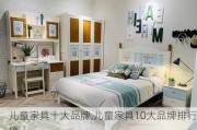 儿童家具十大品牌,儿童家具10大品牌排行榜