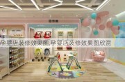 孕婴店装修效果图,孕婴店装修效果图欣赏