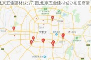 北京五金建材城分布图,北京五金建材城分布图高清