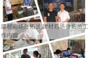 建材商场外拓员,建材商场外拓员工作内容