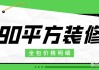 90平米装修全包价格5万元,90平米装修全包价格5万元贵吗