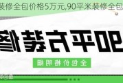 90平米装修全包价格5万元,90平米装修全包价格5万元贵吗