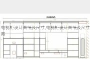 电视柜设计图纸及尺寸,电视柜设计图纸及尺寸图