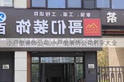 小户型装饰公司,小户型装饰公司名字大全