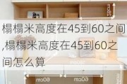 榻榻米高度在45到60之间,榻榻米高度在45到60之间怎么算