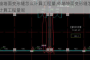 外墙墙面变形缝怎么计算工程量,外墙墙面变形缝怎么计算工程量呢