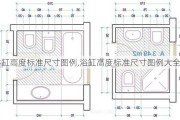 浴缸高度标准尺寸图例,浴缸高度标准尺寸图例大全