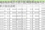 铺地板砖每平方多少钱,铺地板砖每平方多少钱合适呢