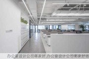 办公室设计公司哪家好,办公室设计公司哪家好些