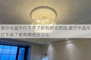 客厅水晶吊灯不亮了都有哪些原因,客厅水晶吊灯不亮了都有哪些原因呢