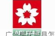 广州樱花厨具怎么样,广州樱花厨卫电器有限公司怎么样