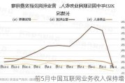 前5月中国互联网业务收入保持增长