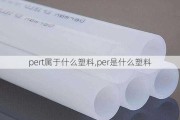 pert属于什么塑料,per是什么塑料