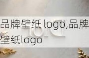 品牌壁纸 logo,品牌壁纸logo