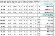 修水管多少钱,水电工修水管多少钱