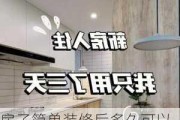 房子简单装修后多久可以入住,房子简单装修后多久可以入住新房