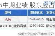 易大宗公布中期业绩 股东应占溢利为7.83亿
元同
减少约
%