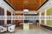 墙纸专卖店装修效果图,墙纸专卖店装修效果图大全