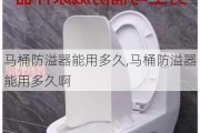 马桶防溢器能用多久,马桶防溢器能用多久啊