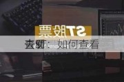 查看
去ST：如何查看
去st