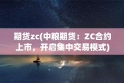 Zc期货中的代表意义是什么