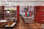 礼品店装修风格效果图大全,礼品店装修风格效果图大全图片