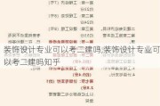 装饰设计专业可以考二建吗,装饰设计专业可以考二建吗知乎